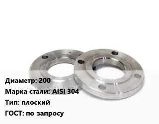 Фланец нержавеющий 200 Сталь: AISI 304 плоский ГОСТ: по запросу